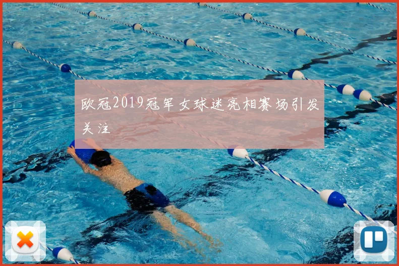 欧冠2019冠军女球迷亮相赛场引发关注