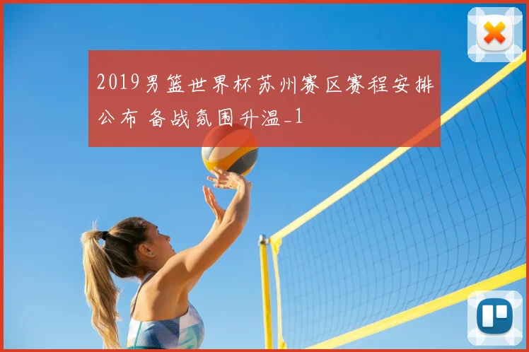 2019男篮世界杯苏州赛区赛程安排公布 备战氛围升温_1