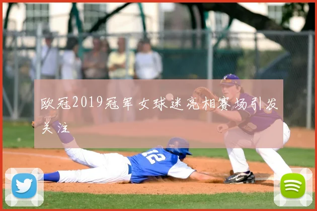 欧冠2019冠军女球迷亮相赛场引发关注
