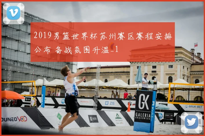 2019男篮世界杯苏州赛区赛程安排公布 备战氛围升温_1