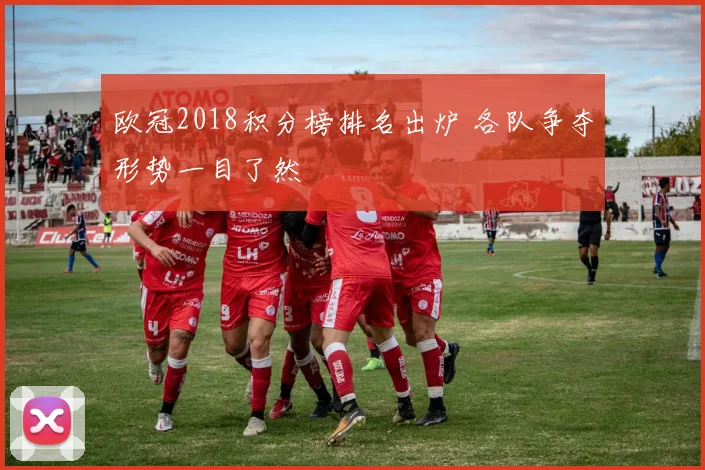 欧冠2018积分榜排名出炉 各队争夺形势一目了然