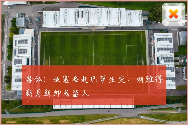 每体:坎塞洛赴巴萨生变,利雅得新月新帅或留人