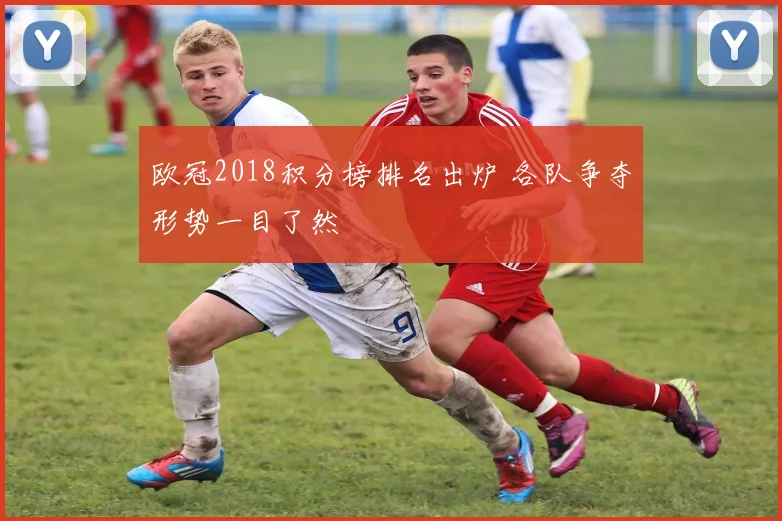 欧冠2018积分榜排名出炉 各队争夺形势一目了然
