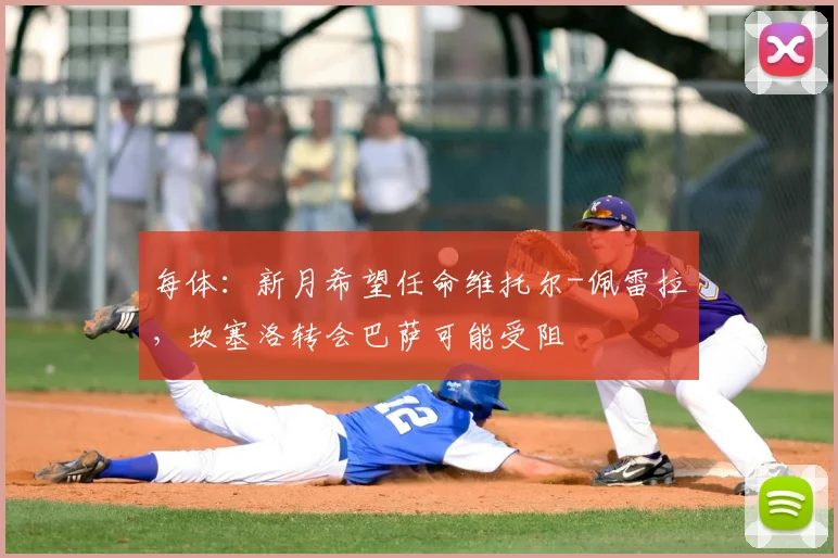 每体:新月希望任命维托尔-佩雷拉,坎塞洛转会巴萨可能受阻