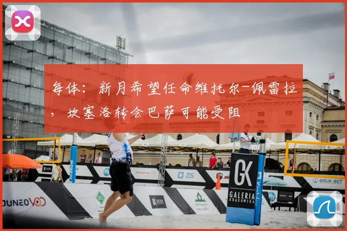 每体:新月希望任命维托尔-佩雷拉,坎塞洛转会巴萨可能受阻
