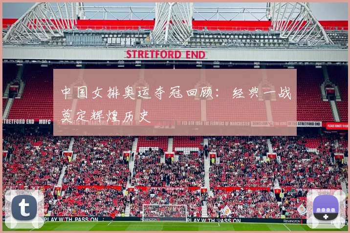 中国女排奥运夺冠回顾:经典一战奠定辉煌历史
